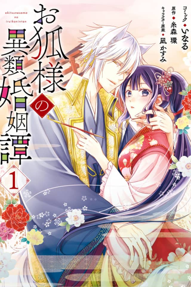 Okitsune-sama no Irui Konintan