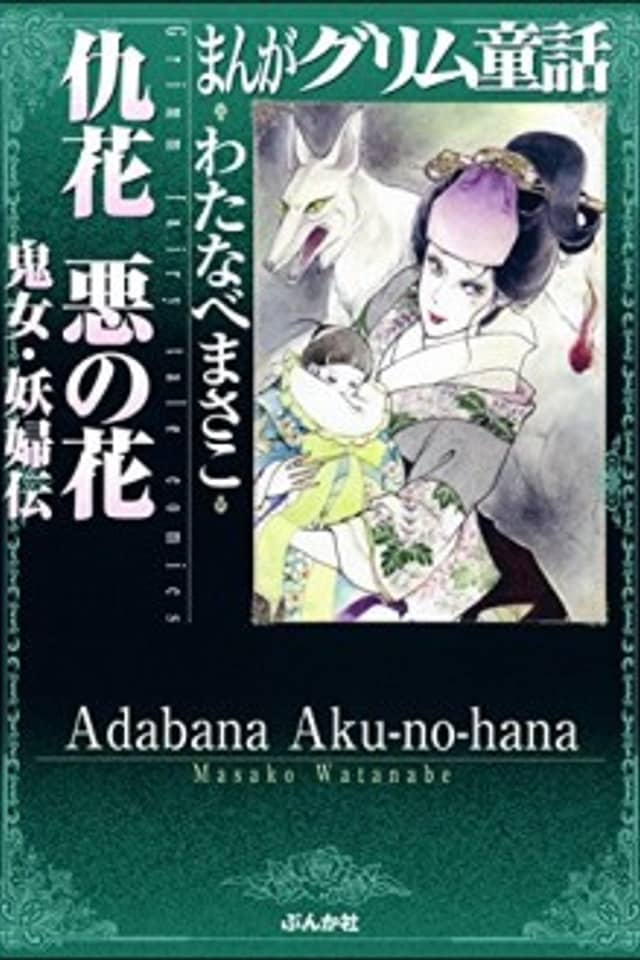 Adabana Aku-no-hana Kijo Yofuden