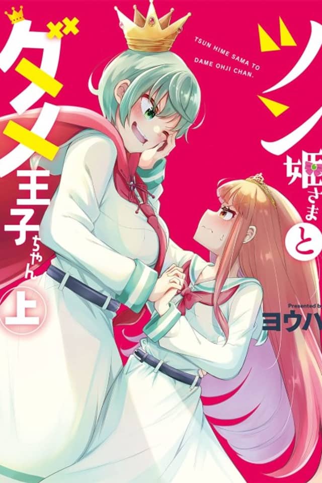 Tsun Hime-sama to Dame Ouji-chan