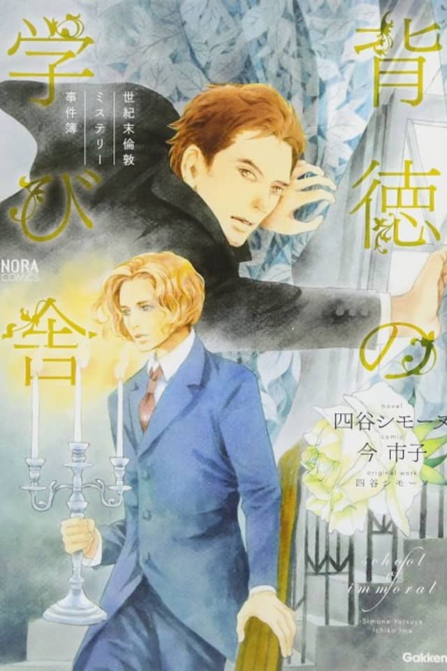 Seikimatsu London Mystery Jikenbo: Haitoku no Manabiya