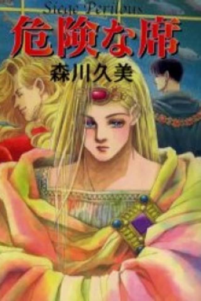 Kiken na Seki