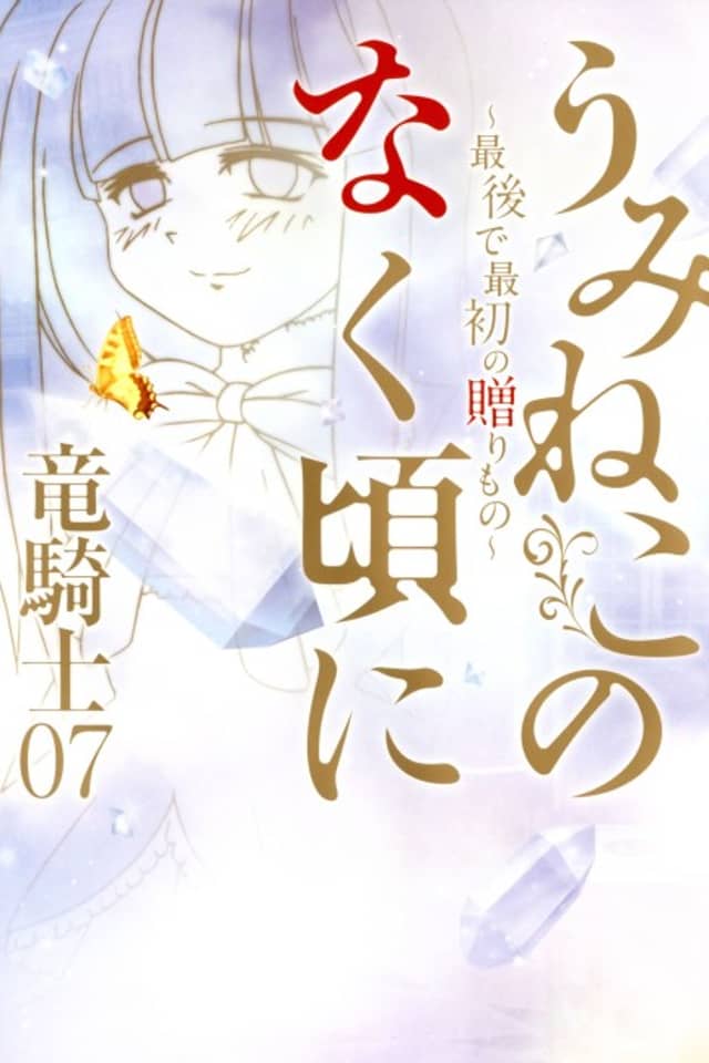 Umineko no Naku Koro ni: Saigo de Saisho no Okurimono