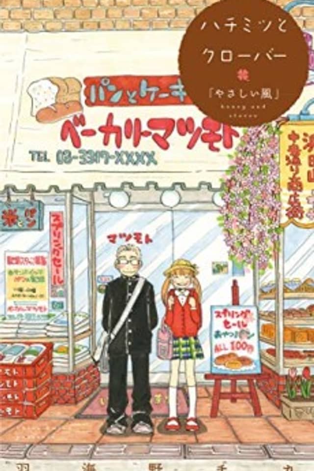 Hachimitsu to Clover: Yasashii Kaze
