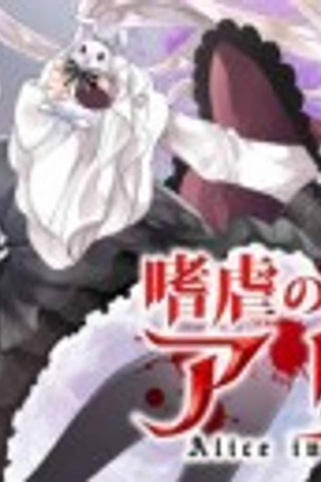 Shigyaku no Kuni no Alice
