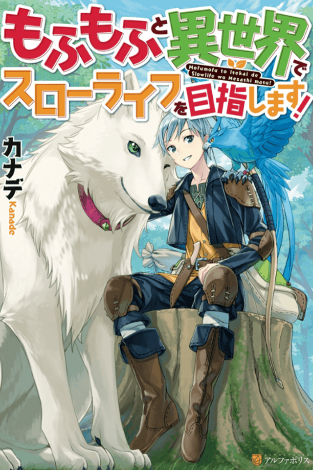 Mofumofu to Isekai Slow Life wo Mezashimasu!