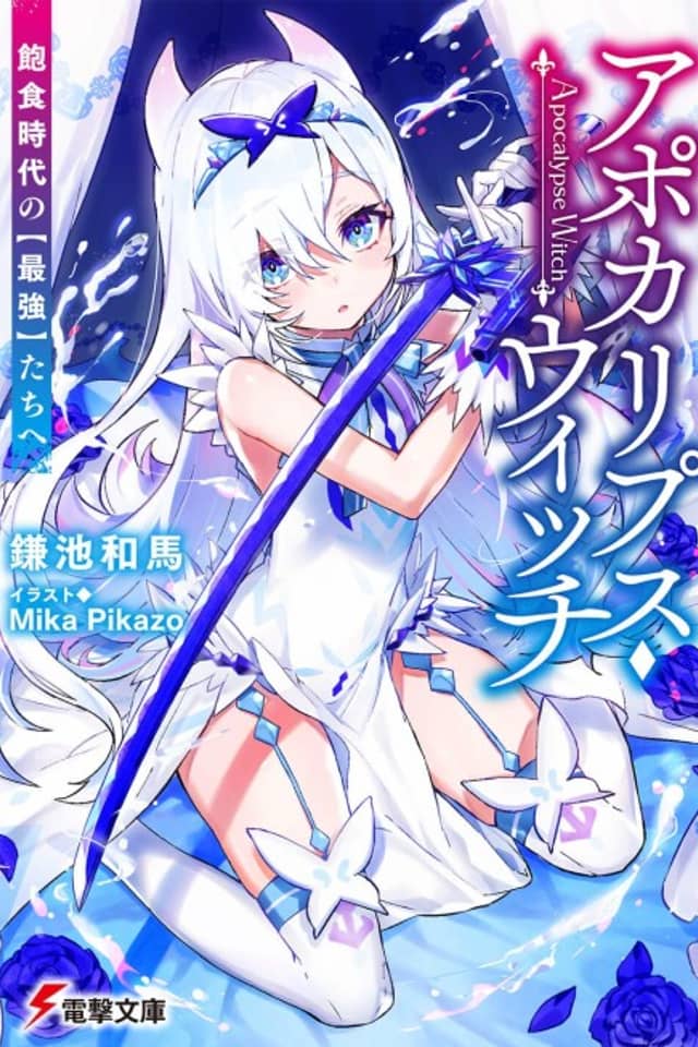 Apocalypse Witch: Houshoku Jidai no (Saikyou) tachi e