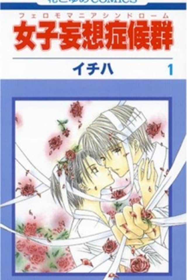 Joshi Mousou Shoukougun