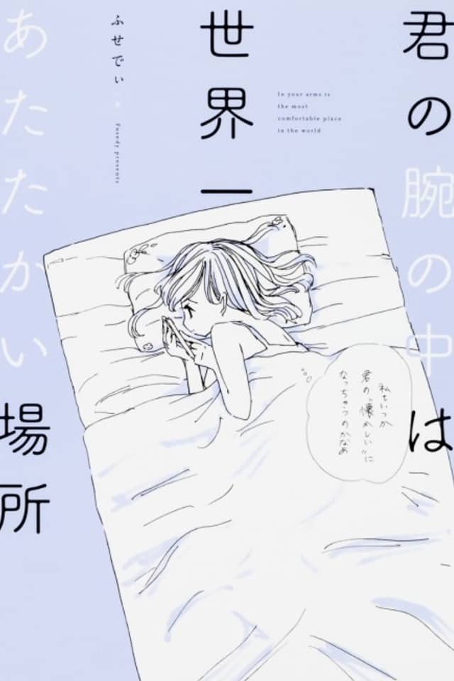 Kimi no Ude no Naka wa Sekaiichi Atatakai Basho