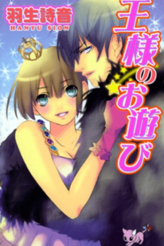 Ou-sama no Oasobi