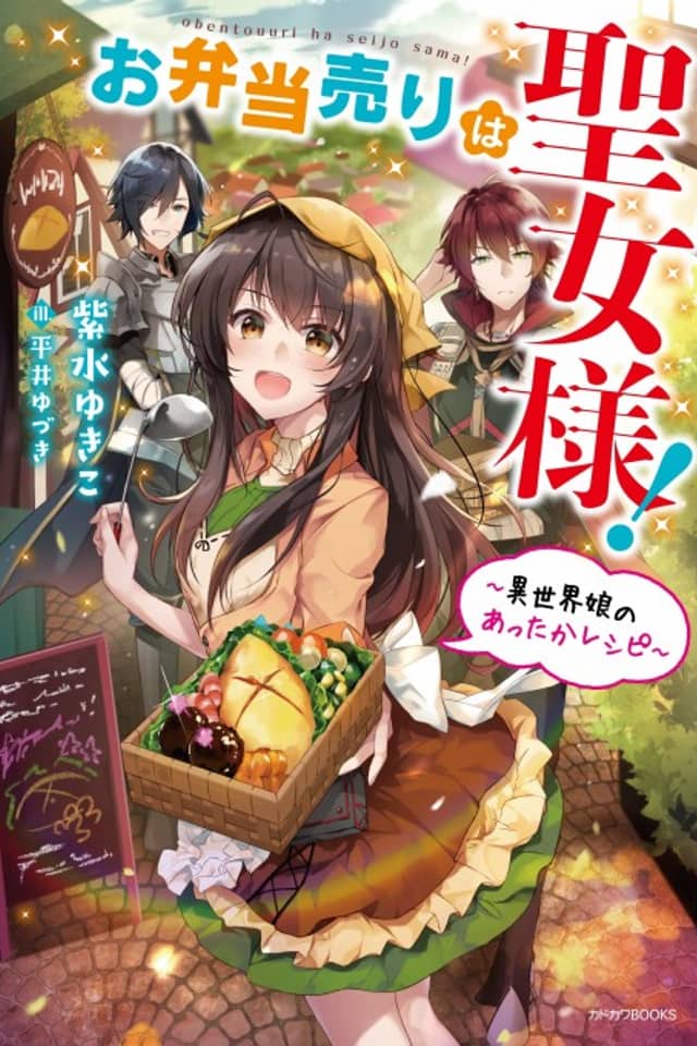 Obentou Uri wa Seijo-sama!: Isekai Musume no Atta ka Recipe