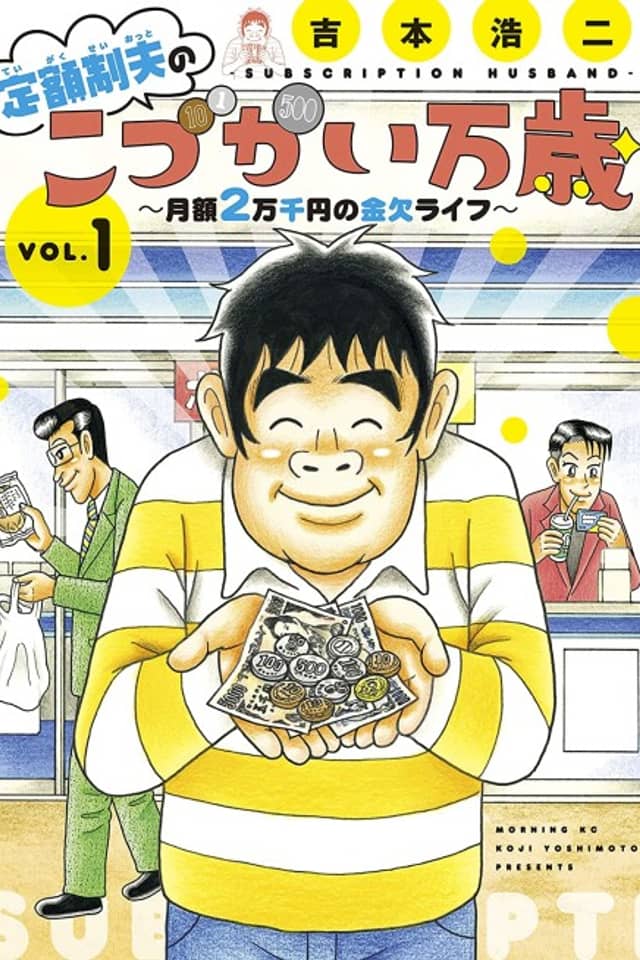 Teigaku-sei Otto no "Kodzukai Banzai": Getsugaku 2-mansen En no Kinketsu Life