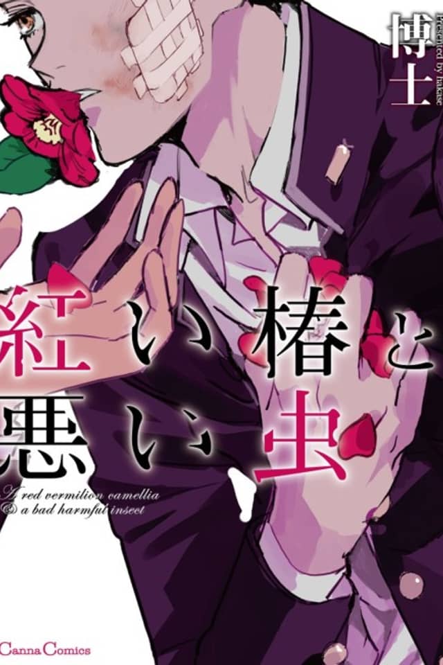 Akai Tsubaki to Warui Mushi