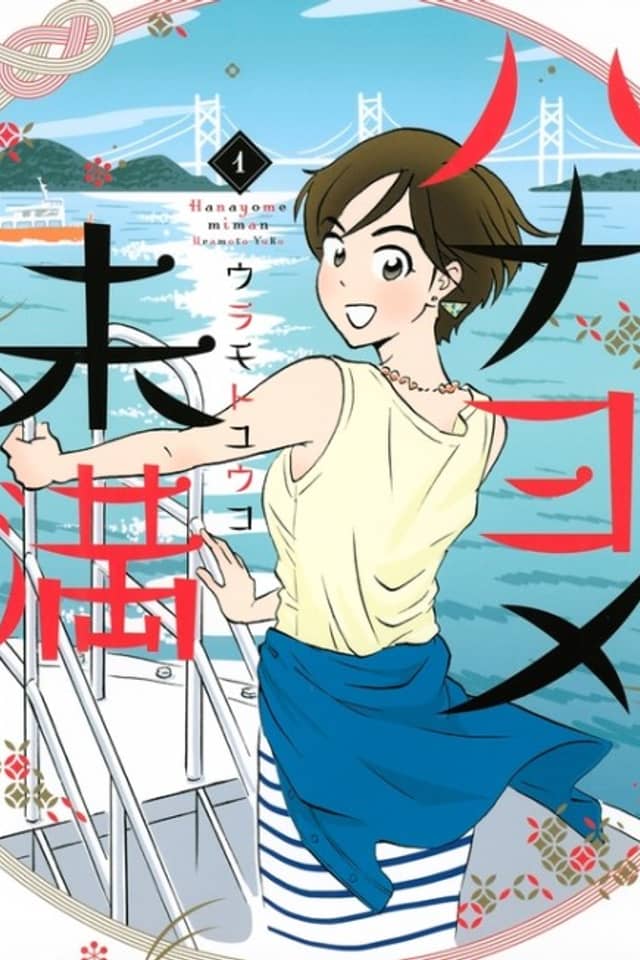 Hanayome Miman