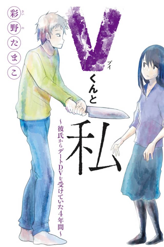 V-kun to Watashi: Kareshi kara Date DV wo Uketeita 4nenkan