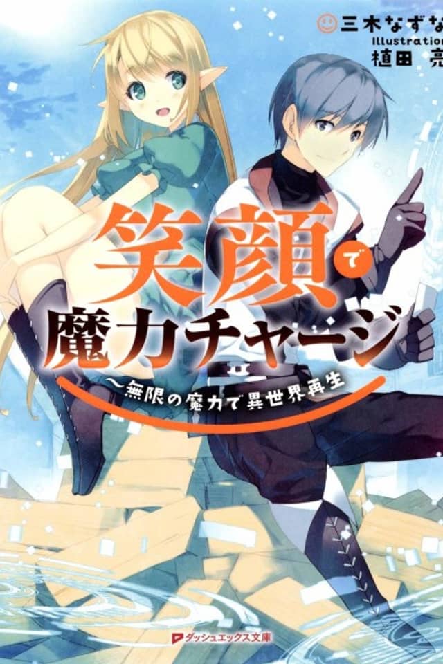Egao de Maryoku Charge: Mugen no Maryoku de Isekai Saisei