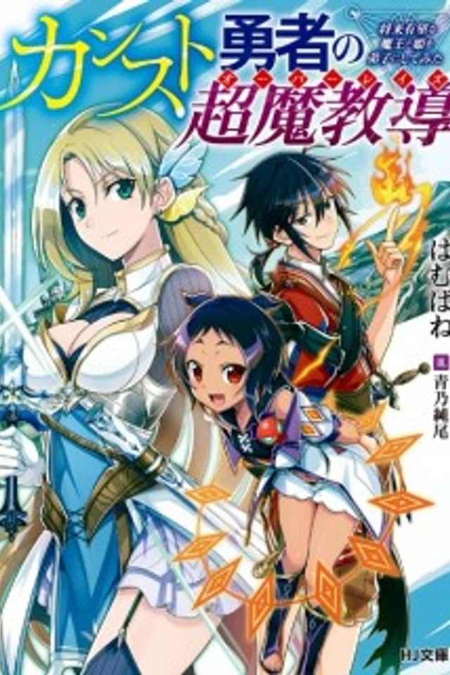 The Counterstop Hero's Super Magic Teaching "Over-raise": A Promising Demon King and Princess as Apprentices