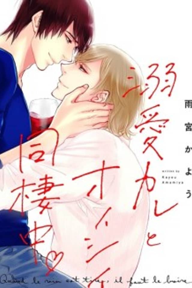 Dekiai Kare to Oishii Douseichuu