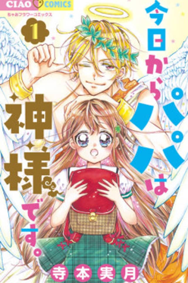 Kyou kara Papa wa Kamisama desu.