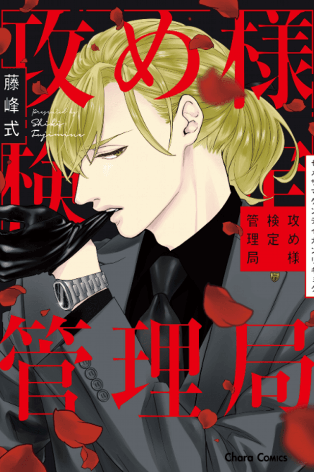 Seme-sama Kentei Kanrikyoku