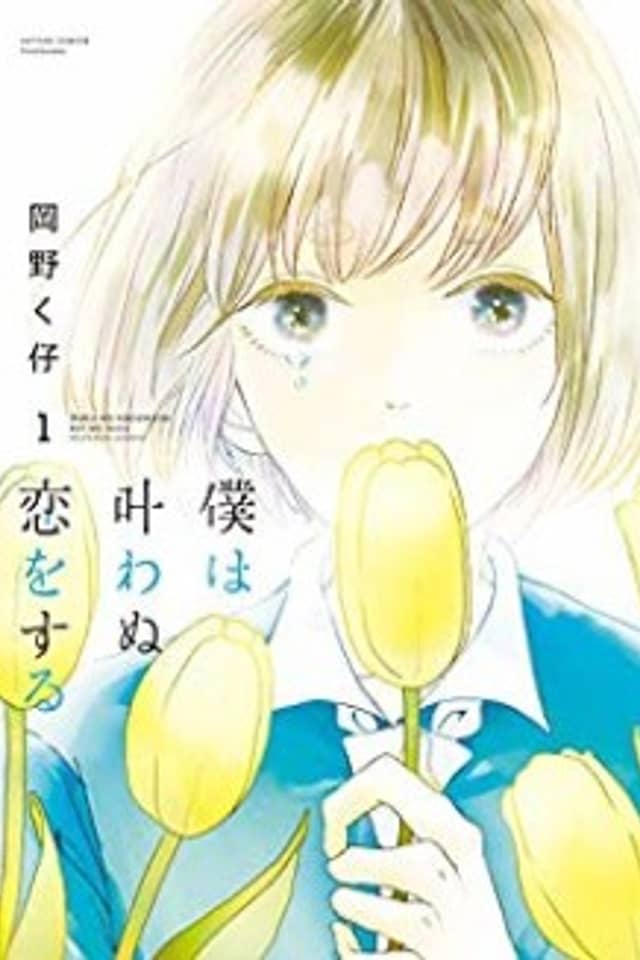 Boku wa Kanawanu Koi wo Suru