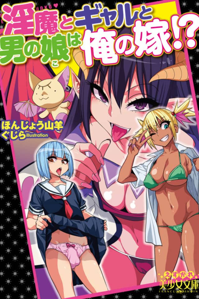 Inma to Gal to Otoko no Ko wa Ore no Yome!?