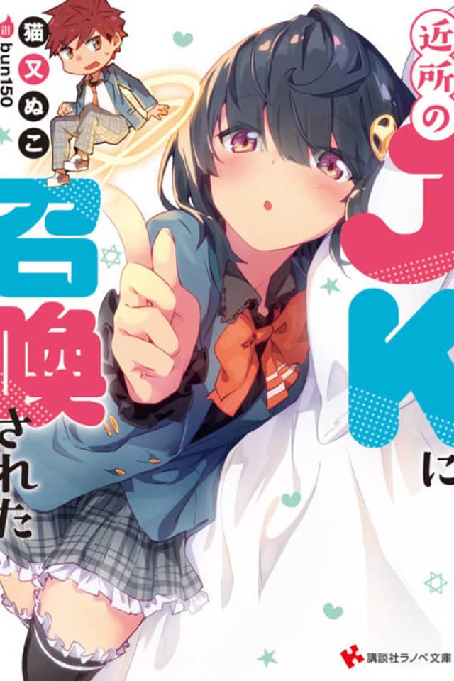 Kinjo no JK ni Shoukan sareta