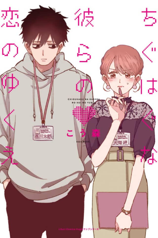 Chiguhagu na Karera no Koi no Yukue