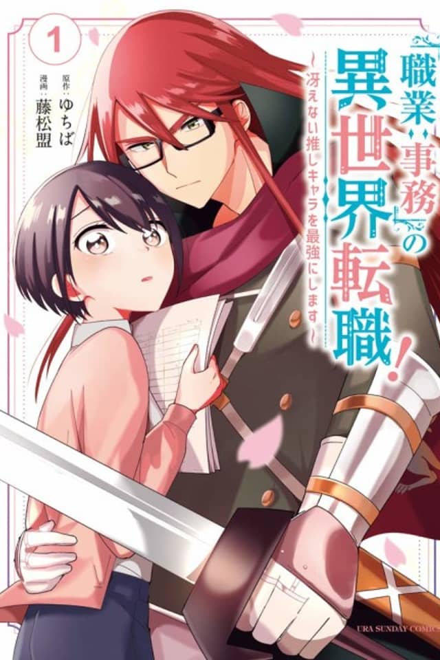 "Shokugyou: Jimu" no Isekai Tenshoku! ~Saenai Oshi Chara o Saikyou ni Shimasu~