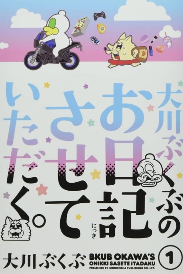 Ookawa Bukubu no Onikki Sasete Itadaku.
