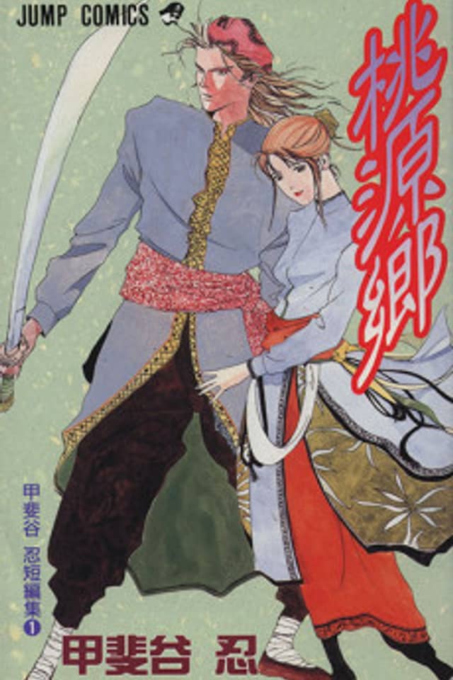 Shangri-La - A collection of short stories by Shinobu Kaitani