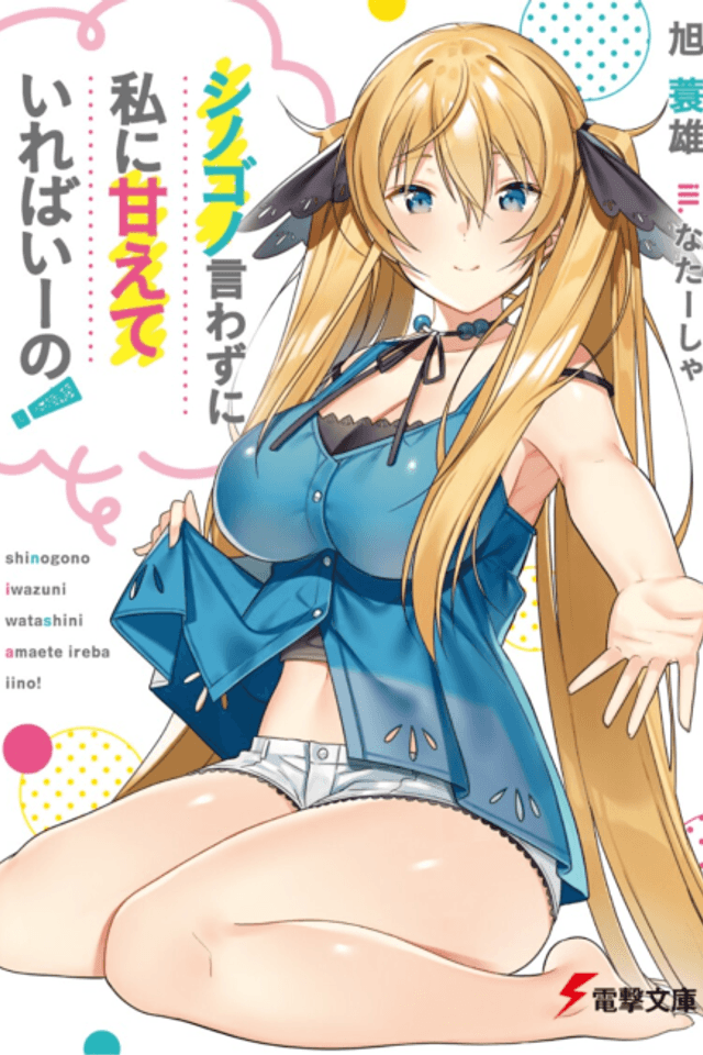 Shinogono Iwazu ni Watashi ni Amaete ireba Iino!