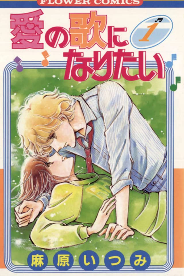 Ai no Uta ni Naritai