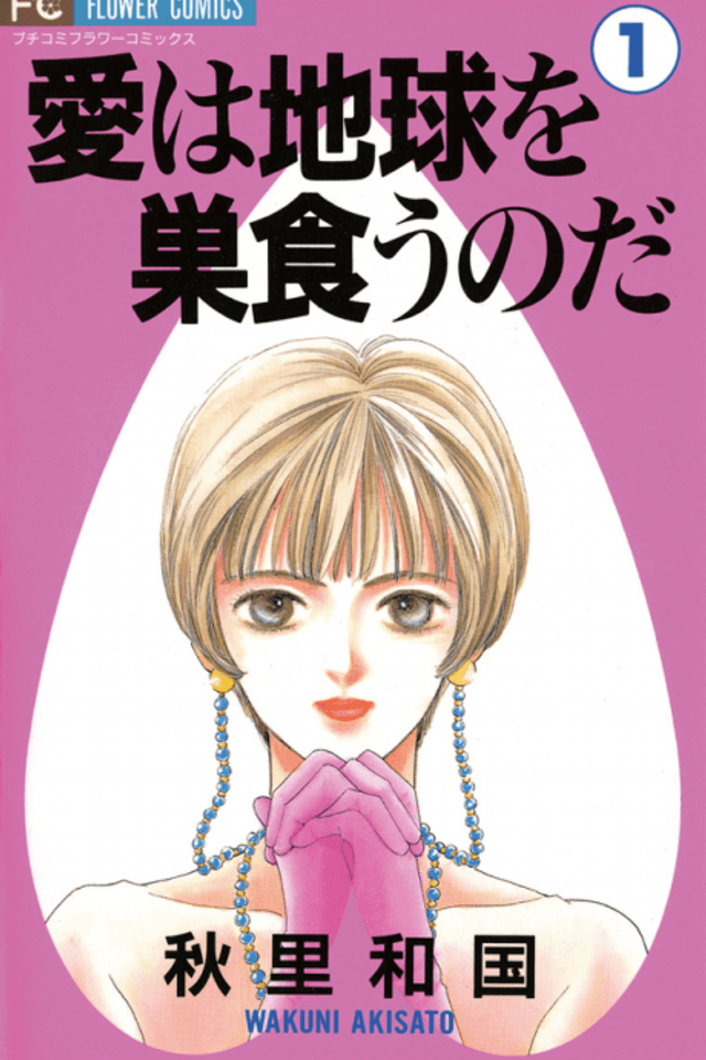 Ai wa Chikyuu wo Sukuu no da