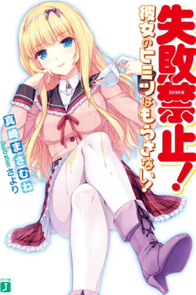 Shippai Kinshi! Kanojo no Himitsu wa Morasanai!