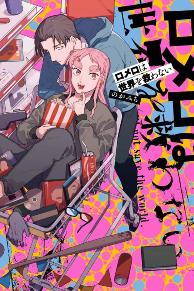 Romero wa Sekai wo Sukuwanai