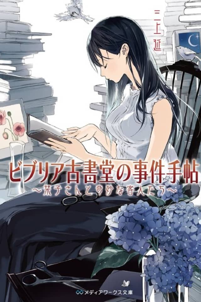 Biblia Koshodou no Jiken Techou