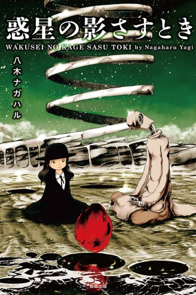 Wakusei no Kagesasu Toki
