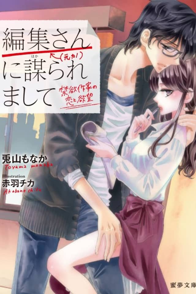 Henshuu-san (←Motokano) ni Hakararemashite: Kinyoku Sakka no Koi to Yokubou