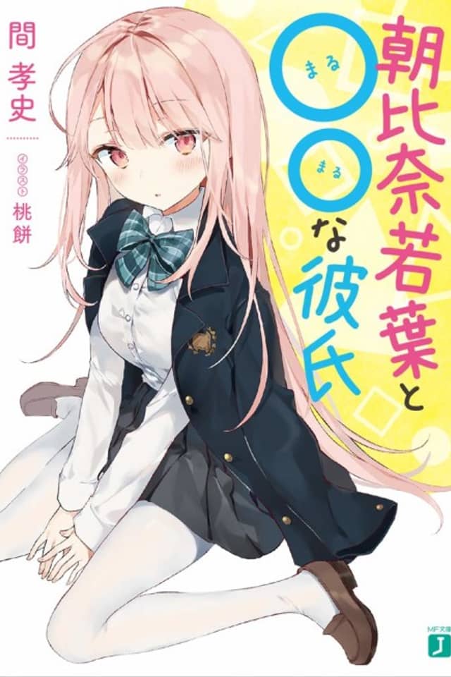 Asahina Wakaba to ○○ na Kareshi