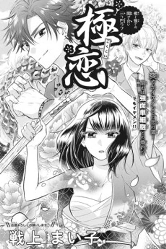 Gokukoi