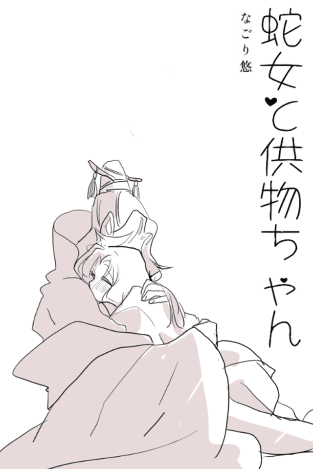 Snake Woman and Offering-chan