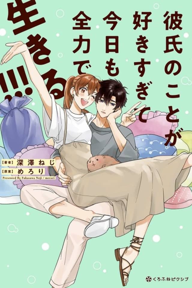 Kareshi no Koto ga Suki Sugite Kyou mo Zenryoku de Ikiru!!!