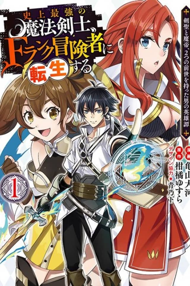 The Strongest Magical Swordsman Ever Reborn as an F-Rank Adventurer