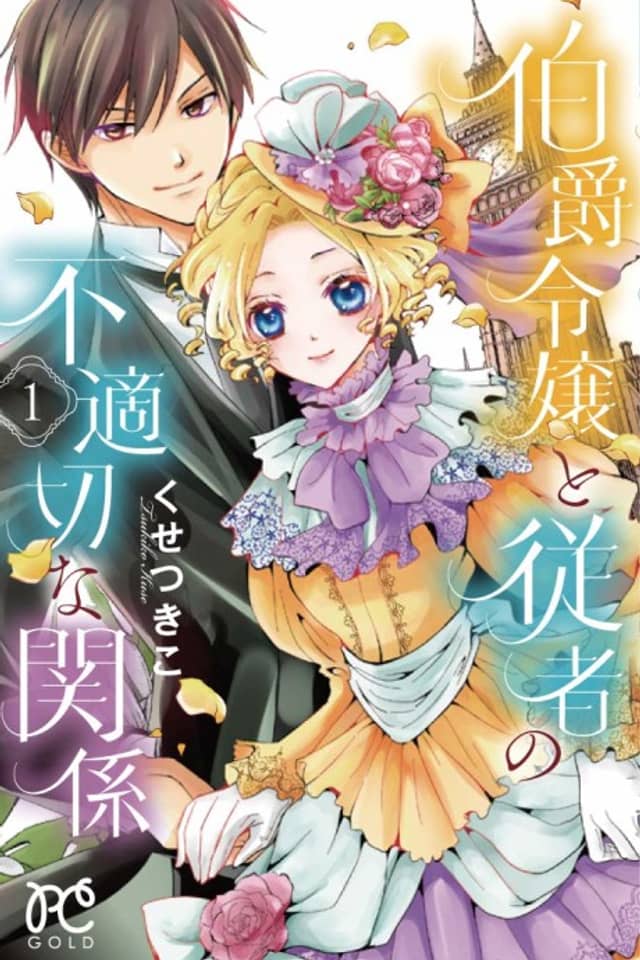 Hakushaku Reijou to Juusha no Futekisetsu na Kankei