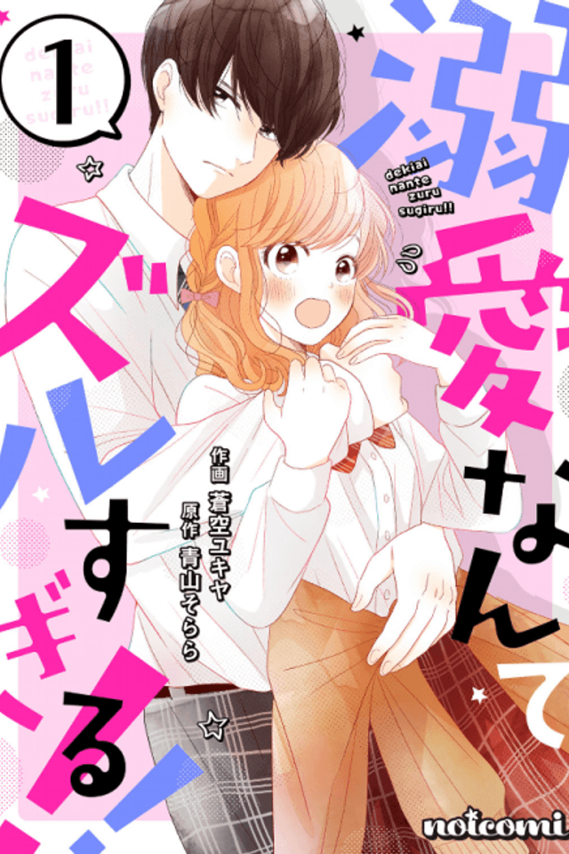 Dekiai Nante Zuru Sugiru!!