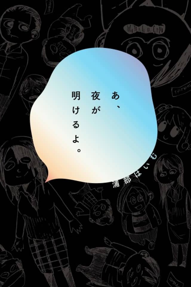 A, Yoru ga Akeru yo.