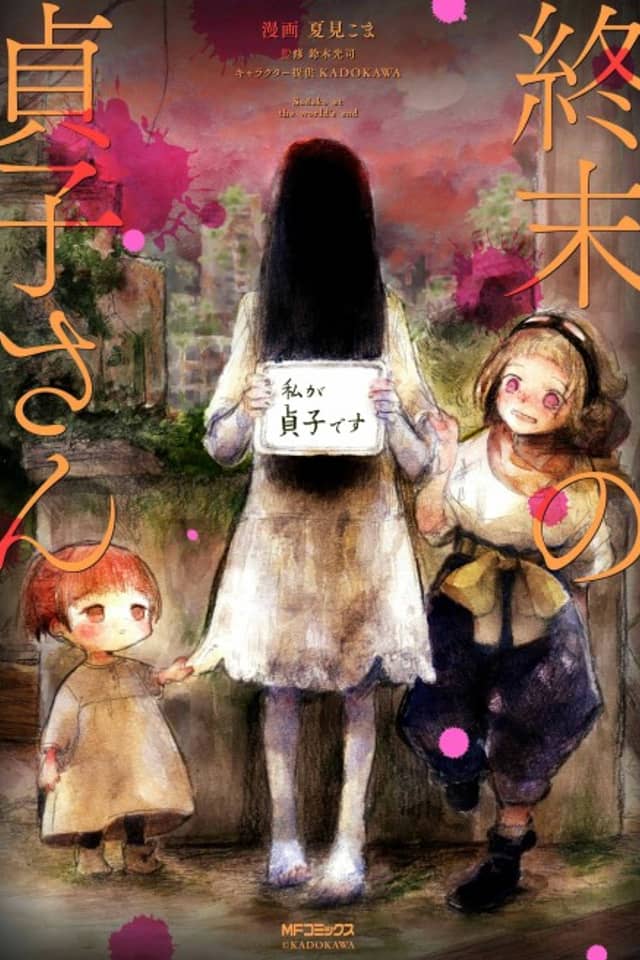 Sadako at the End of the World