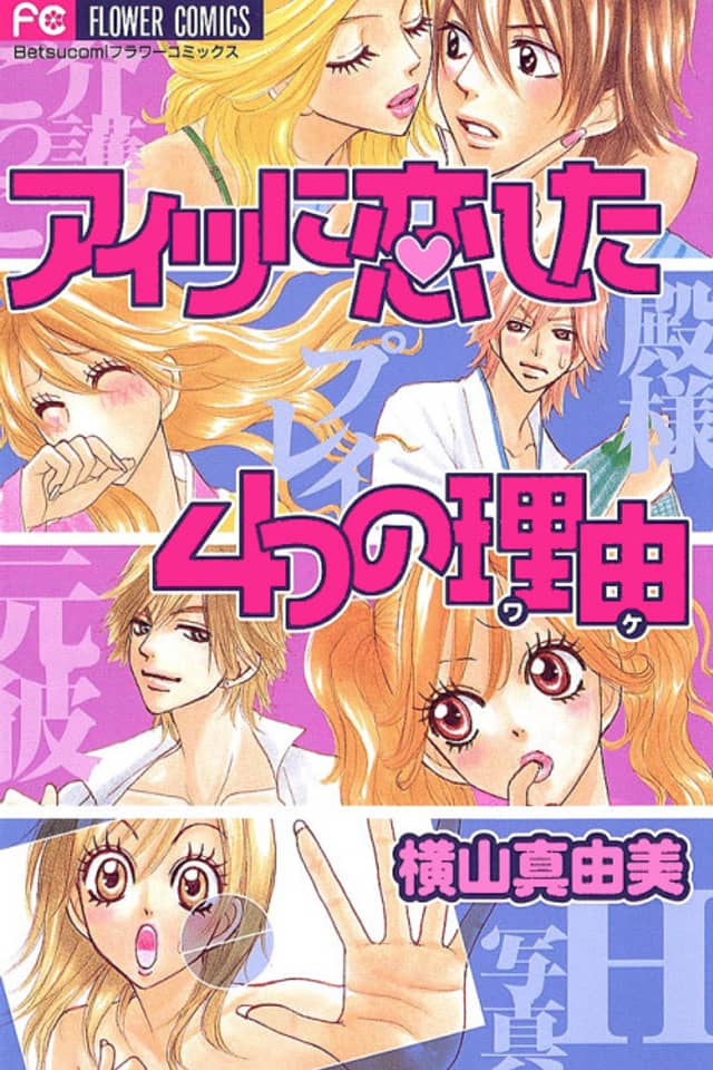Aitsu ni Koishita Yottsu no Wake