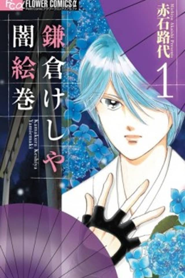 Kamakura Keshiya Yami Emaki