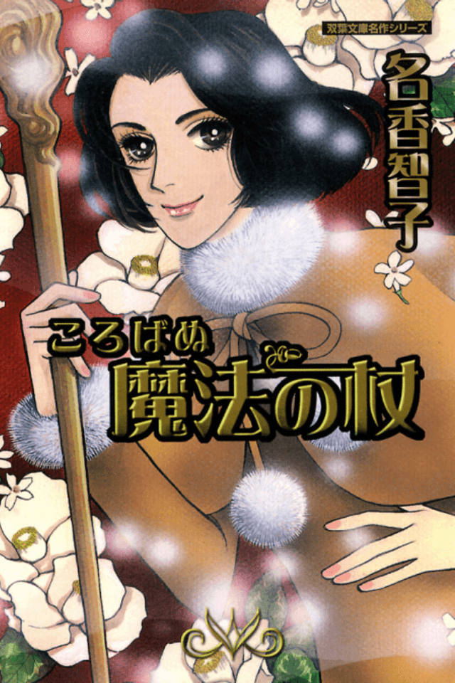Korobanu Mahou no Tsue